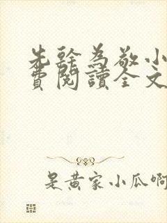 先干为敬小说免费阅读全文在线阅笔趣