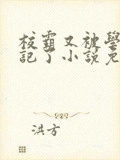 校霸又被学神标记了小说免费阅读