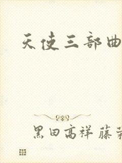 天使三部曲