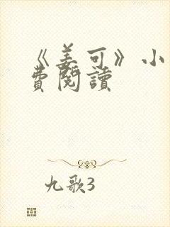 《姜可》小说免费阅读