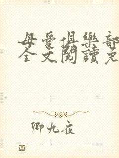 母爱俱乐部小说全文阅读免费