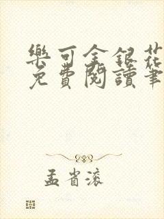 乐可金银花全文免费阅读笔趣阁