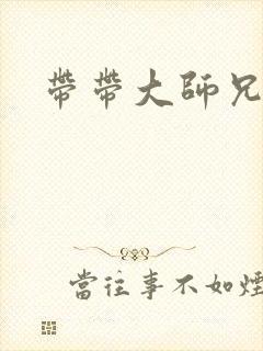带带大师兄