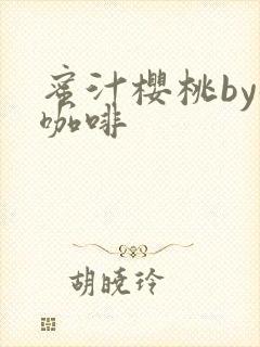 蜜汁樱桃by苦咖啡