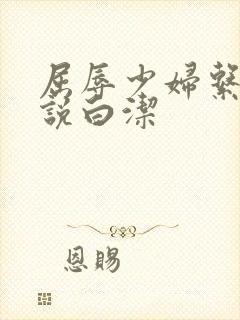 屈辱少妇系列小说白洁