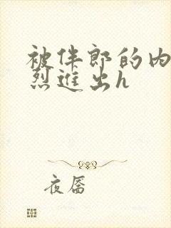 被伴郎的内捧猛烈进出h