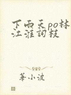 下雨天po林念江淮词枝