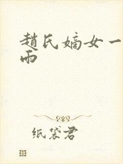 赵氏嫡女一蓑烟雨