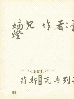 嫡兄 作者:青灯