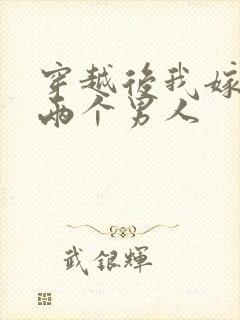 穿越后我嫁给了两个男人