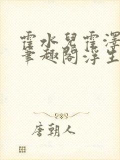 霍水儿霍泽小说笔趣阁浮生墨