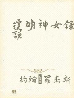 琼明神女录 小说
