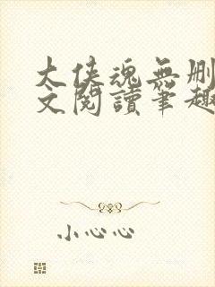 大侠魂无删节全文阅读笔趣阁