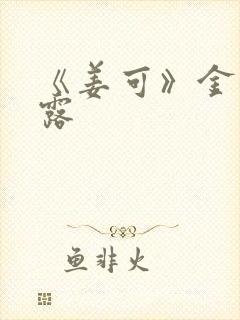 《姜可》金银花露