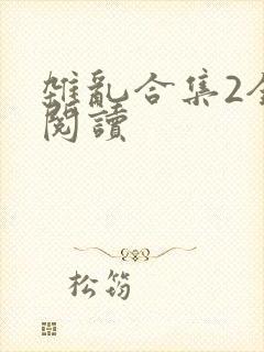 杂乱合集2全文阅读