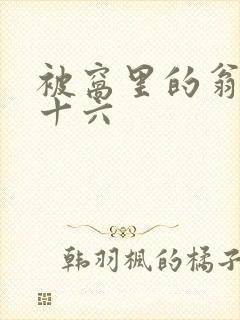 被窝里的翁憩二十六