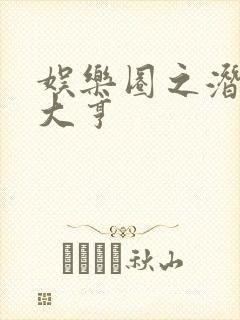 娱乐圈之潜规则大亨