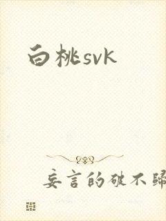 白桃svk