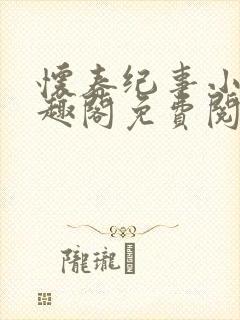 怀春纪事小说笔趣阁免费阅读全文