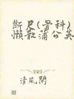 断尺(骨科) 懒散蒲公英