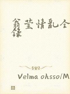 翁莹情乱全部目录