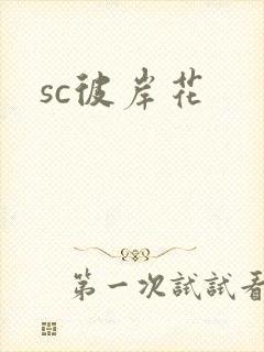 sc彼岸花