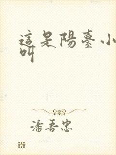 这是阳台小点声叫