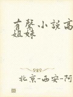 有声小说高树三姐妹