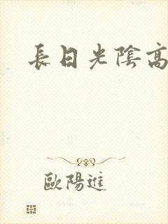 长日光阴高h