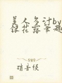 美人多汁by金银花露笔趣阁