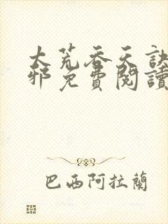 太荒吞天诀柳无邪免费阅读完整版