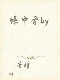 帐中香by