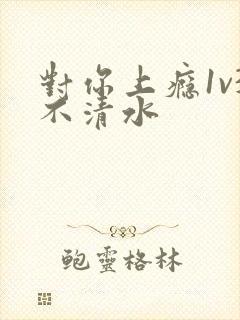 对你上瘾1v3不清水