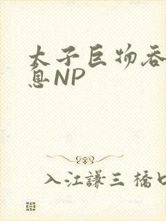 太子巨物吞吐喘息NP