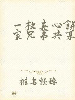 一枚夹心饼被祝家兄弟共享后