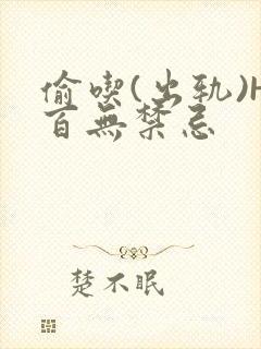 偷吃(出轨)H百无禁忌