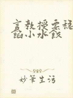 言教授要稳住肉馅小水饺