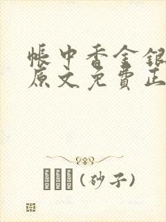 帐中香金银花露原文免费正版