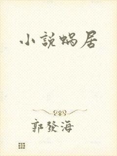 小说蜗居