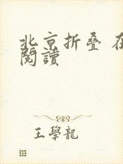 北京折叠 在线阅读