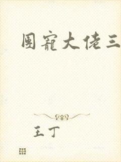 团宠大佬三岁半