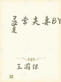 寻常夫妻BY写夏