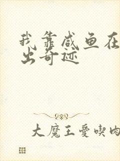 我靠咸鱼在虐文出奇迹