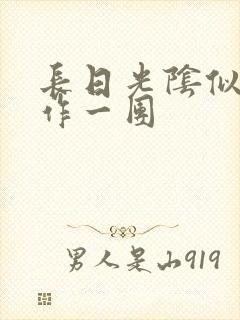 长日光阴似箭乱作一团