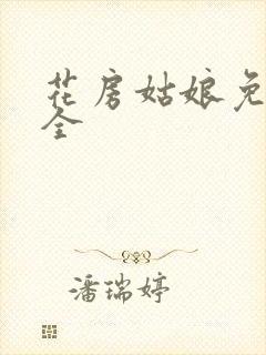 花房姑娘免费大全