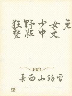 狂野少女免费完整版中文