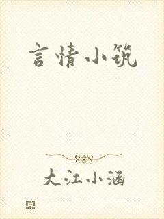 言情小筑