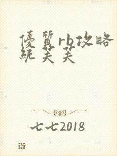 优质rb攻略系统芙芙