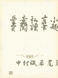 爱意私有小说免费阅读笔趣阁