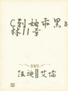 C到她乖黑暗森林11章